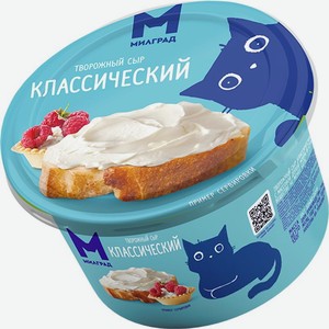 Сыр творожный  Милград  Классический 60%