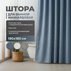 Штора для ванной жаккардовая, Bath Republic, 180х180 см, в ассортименте