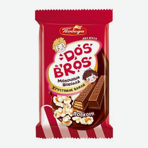 Молочный шоколад с хрустящей вафлей с начинкой со вкусом попкорна Dos Bros 37г