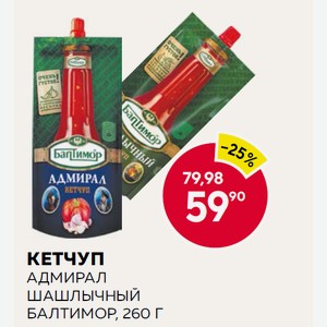Кетчуп Балтимор Адмирал, Шашлычный 260г Д/п