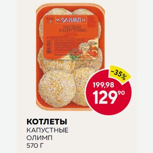 Котлеты Капустные Олимп 570г