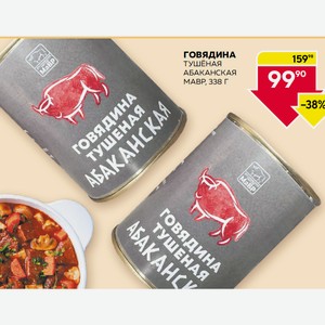 Говядина Тушеная Абаканская Мавр 338г Ж/б