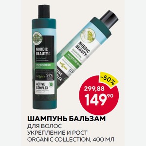 Шампунь Бальзам Для Волос Укрепление И Рост Organic Collection, 400 Мл