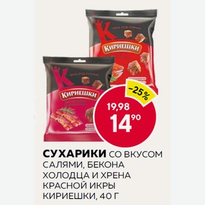Сухарики Со Вкусом Салями, Бекона, Холодца И Хрена, Красной Икры Кириешки, 40 Г
