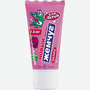 Зубная паста Новый жемчуг малина, для детей с 1 до 6 лет, 50 мл