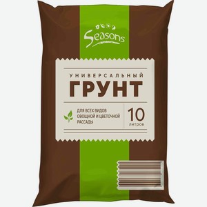 Грунт Seasons универсальный 10л