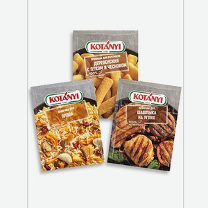 Набор приправ KOTANYI для сытных блюд шашлык на углях плов деревенская картошка