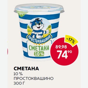 Сметана 10 % Простоквашино 300 Г