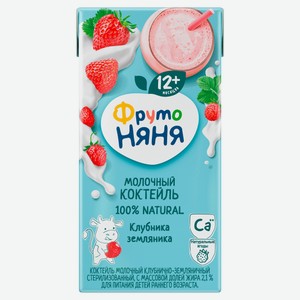 Коктейль молочный детский «ФрутоНяня» клубнично-земляничный с 12 мес, 2,1% охлажденный, 200 мл