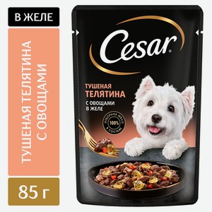 Корм влажный для собак Cesar с тушеной телятиной и овощами в желе, 85 г