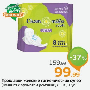Прокладки женские гиигеничекие супер (ночные) с ароматом ромашки, 8 шт., 1 уп.