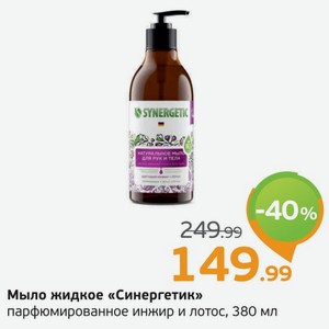 Мыло жидкое  Синергетик  парфюмированное инжир и лотос, 380 мл