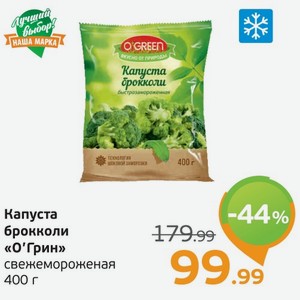 Капуста брокколи  О Грин  свежемороженая, 400 г