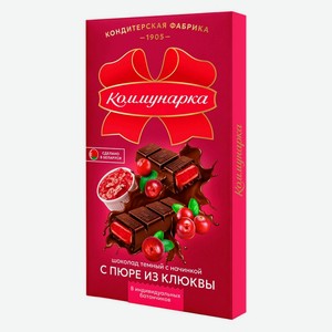 Шоколад темный «Коммунарка» с пюре из клюквы Беларусь, 180 г