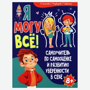 Я могу все! Самоучитель по самооценке и развитию уверенности в себе