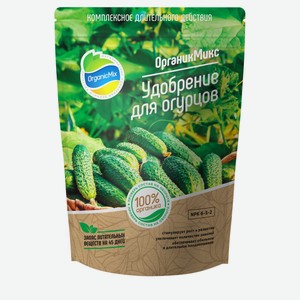 Удобрение «ОрганикМикс» для огурцов, 850 г