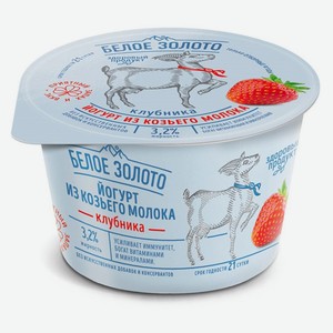 Йогурт козий густой ложковый «Белое Золото» из козьего молока клубника 3,2% БЗМЖ, 150 г