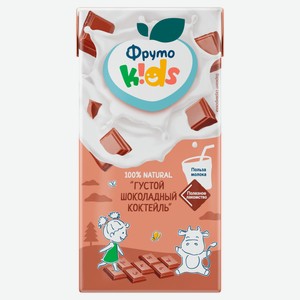 Коктейль молочный детский «ФрутоKids» густой с какао с 12 мес, 2% БЗМЖ охлажденный, 200 мл