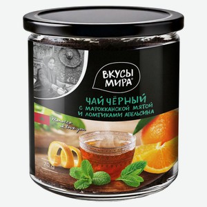 Чай черный «Вкусы мира» с марокканской мятой и ломтиками апельсина, 70 г