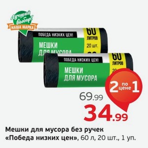 Мешки для мусора без ручек  Победа низких цен  60 л, 20 шт., 1 уп.