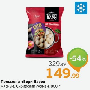 Пельмени  Бери Вари  мясные, Сибирский гурман, 800 г