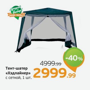 Тент-шатер  Хэдлайнер  с сеткой, 1 шт.