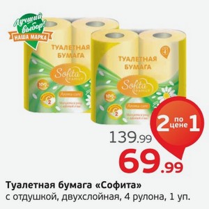 Туалетная бумага  Софита  с отдушкой, двухслойная, 4 рулона, 1 уп.