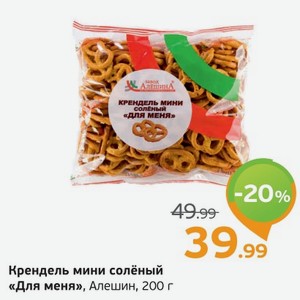 Крендель мини соленый  Для меня  Алешин, 200 г
