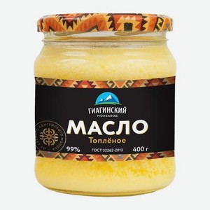 Масло топлёное Гиагинский молзавод натуральное 99% 400 г