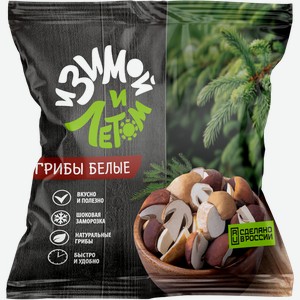 Грибы белые И зимой, и летом, замороженные