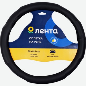 Оплетка ЛЕНТА на руль 38х8,5см 055127, Китай
