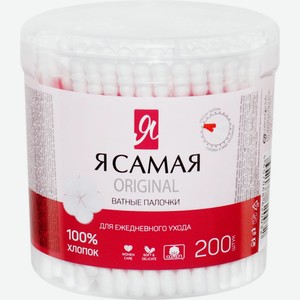 Ватные палочки Я САМАЯ круглый стакан, Россия, 200 шт