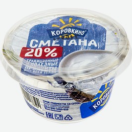 Сметана Коровкино, 20%, Гост, 200 Г