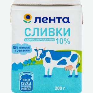 Сливки ЛЕНТА 10% без змж, Россия, 200 г