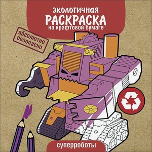 Раскраска Экологичные раскраски на крафтовой бумаге Суперроботы