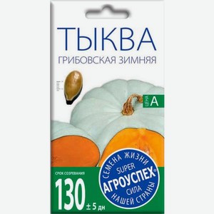 Семена Рости Тыква Грибовская зимняя 2г