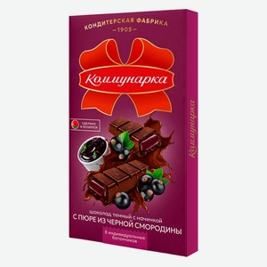 Шоколад темный «Коммунарка» с пюре из черной смородины Беларусь, 180 г