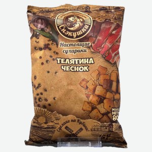 Сухарики «Снэкушки» телятина и чеснок, 80 г