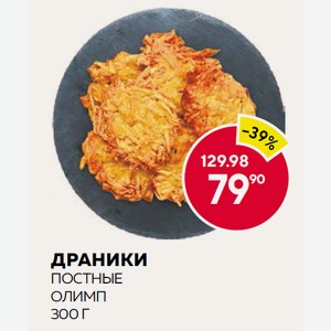 Драники Постные Олимп 300г