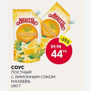 Соус Постный С Лимонным Соком Махеевъ 190 Г