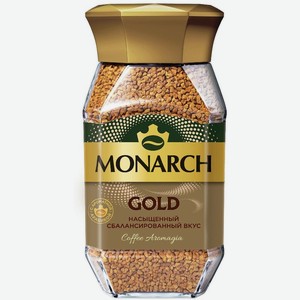 Кофе натуральный Monarch Голд растворимый сублимированный, 190г