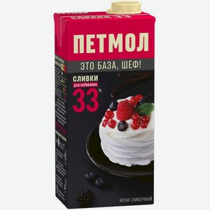 Сливки для взбивания Петмол ультрапастеризованные 33%, 1кг