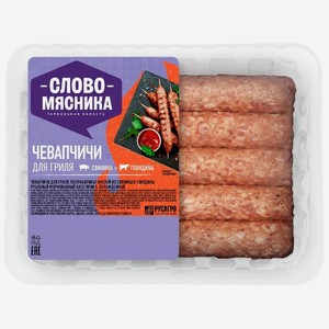 Колбаски свино-говяжьи Слово Мясника Чевапчичи охлаждённые, 300г