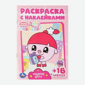 Раскраска с наклейками Симбат Умка Малышарики в ассортименте