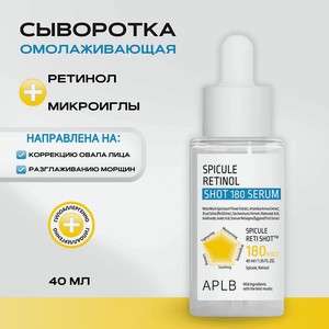 APLB Обновляющая сыворотка со спикулами и ретинолом Spicule Retinol Shot 180 Serum, 1 шт.
