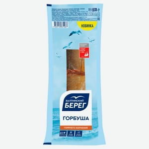 Горбуша горячего копчения «Балтийский Берег» куски, 250 г