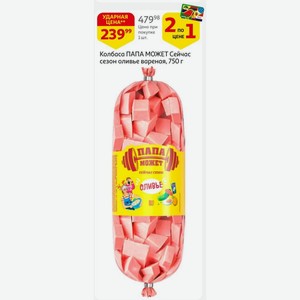 Колбаса ПАПА МОЖЕТ Сейчас сезон оливье вареная, 750 г