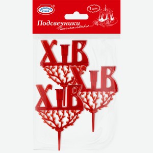 Подсвечники Тодико на кулич 3шт