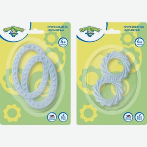 Прорезыватель Пластишка Восьмерка с 4 мес. в ассортименте 1шт., 1 шт