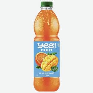 Напиток Yes! Тропический микс негазированный 1.5л, 1.5 л